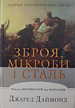 Зброя, мікроби і сталь. Витоки нерівностей між народами. Даймонд Дж.