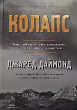 Колапс. Чому одні суспільства занепадають, а інші успішно розвиваються. Даймонд Дж.