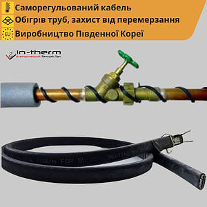 Саморегульований нагрівальний кабель in-therm (Корея) для обігріву труб, ринв, водостоків