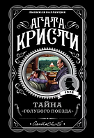 Агата Кристи: Тайна "Голубого поезда"