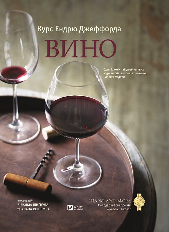 Книга "Вино Курс Ендрю Джеффорда" Джеффорд Ендрю