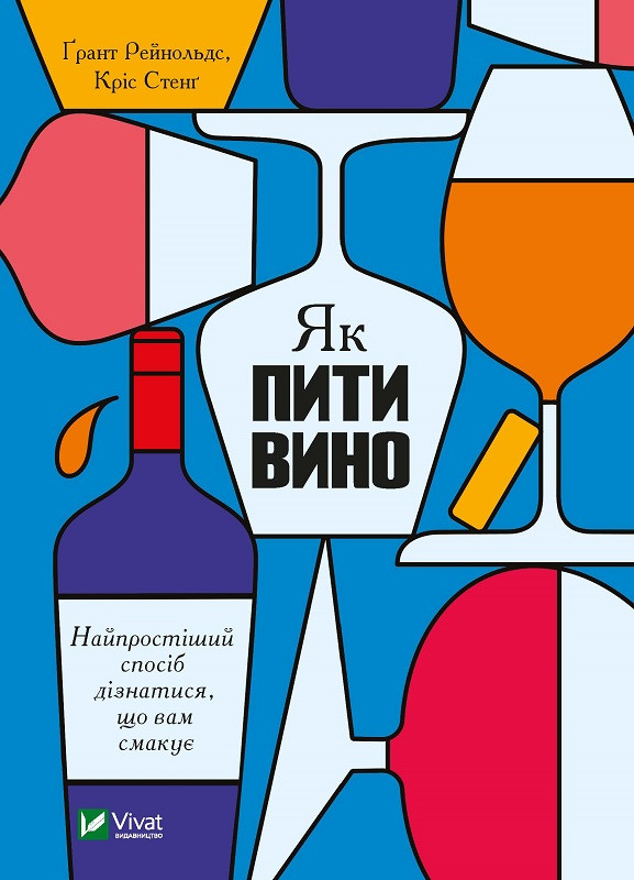 Книга "Як пити вино. Найпростіший спосіб дізнатися, що вам смакує" Рейнольдс Ґрант, Стенґ Кріс