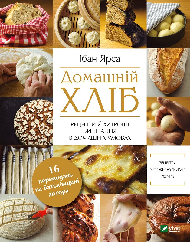 Книга "Домашній хліб" Ярса Ібан