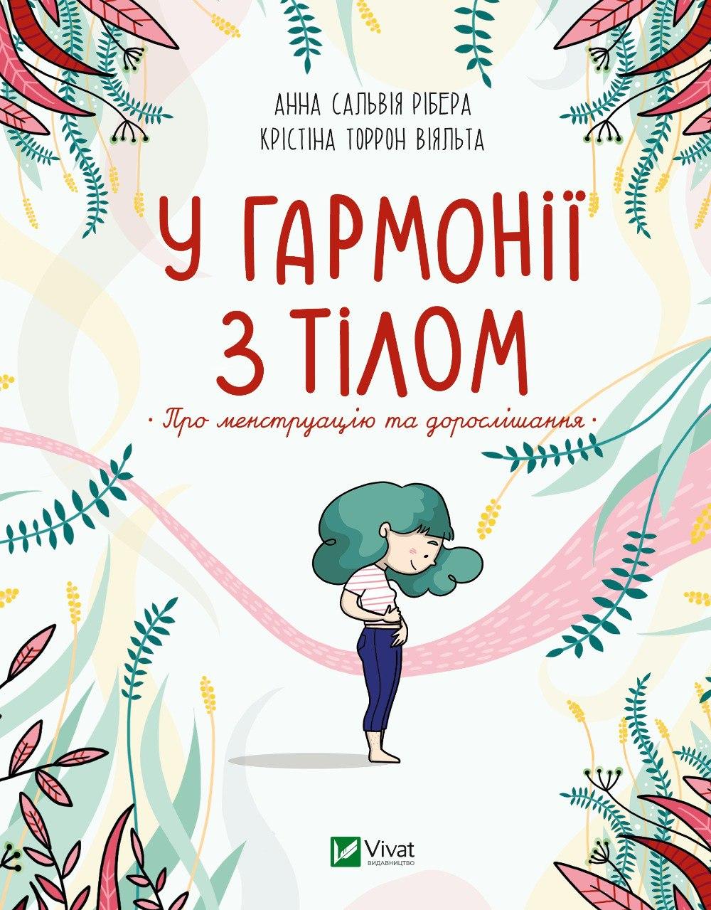 Книга "У гармонії з тілом. Про менструацію та дорослішання" Анна Сальвія Рібера, Крістіна Торрон, фото 1