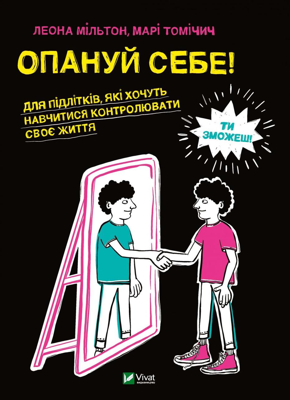 Книга "Опануй себе" Леона Мільтон, Марі Томічич