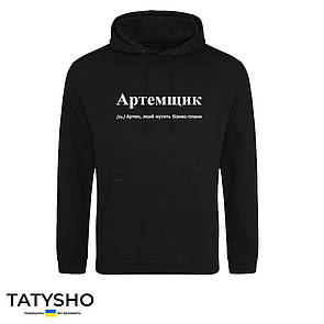 Худі з принтом "АРТЕМщик", ПРЕМІУМ