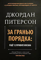 Книга За гранью порядка: ещё 12 правил жизни - Джордан Питерсон