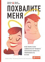 Книга Похваліть мене. Як перестати залежати від чужої думки і набути впевненості в собі - Джеймс Рапсон