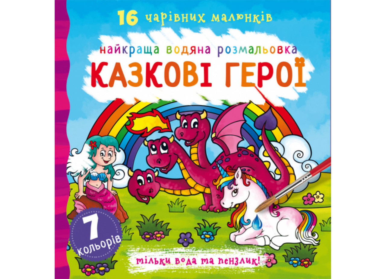 Книжка "Найкраща водяна розмальовка. Казкові герої" | Кристал Бук