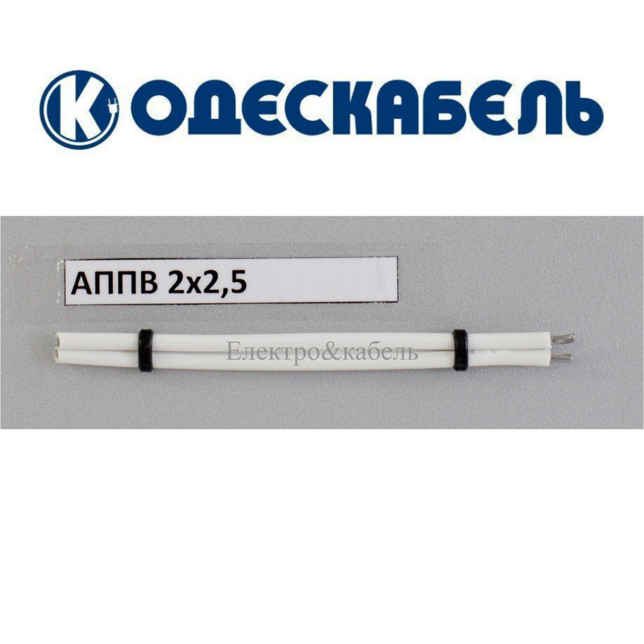 Провід алюмінієвий АППВ 2х2,5 Одескабель