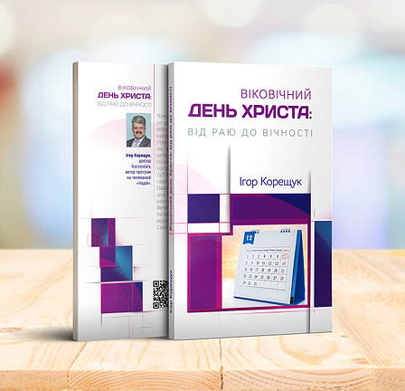 Віковічний день Христа: від раю до вічності – Ігор Корещук (укр.), фото 1