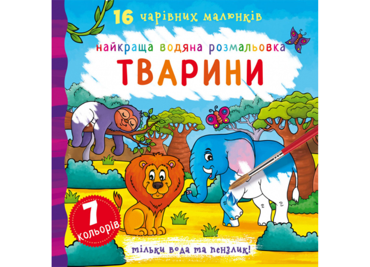 Книжка "Найкраща водяна розмальовка. Тварини" | Кристал Бук