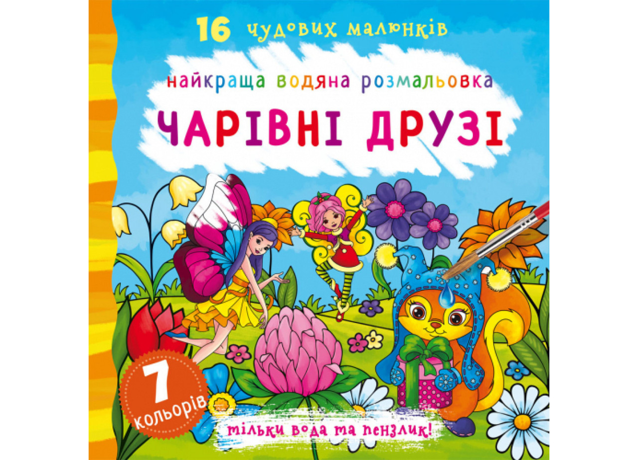 Книжка "Найкраща водяна розмальовка. Чарівні друзі" | Кристал Бук