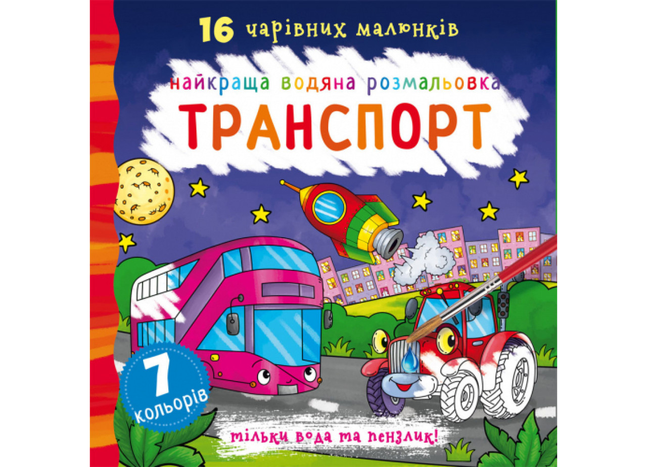 Книжка "Найкраща водяна розмальовка. Транспорт" | Кристал Бук