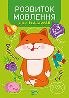 Книга Розвиток мовлення для малюків. 2-3 роки. Професор з пелюшок. Автор - Анастасія Фісіна (Торсінг)