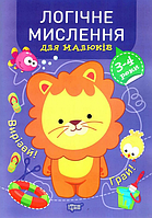 Книга Логічне мислення для малюків. 3-4 роки. Професор з пелюшок. Автор - Анастасія Фісіна (Торсінг)