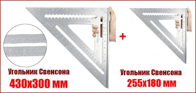 Косинець Свенсона Swanson транспортир 430х300 мм,255х180 мм