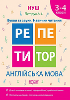 Книга Англійська мова. Букви та звуки. Навички читання. 3-4 класи. Репетитор. Автор - А. Петрук (Торсінг)