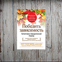 Победить зависимость. Когнитивно-поведенческий подход. Гласнер-Эдвардс С.