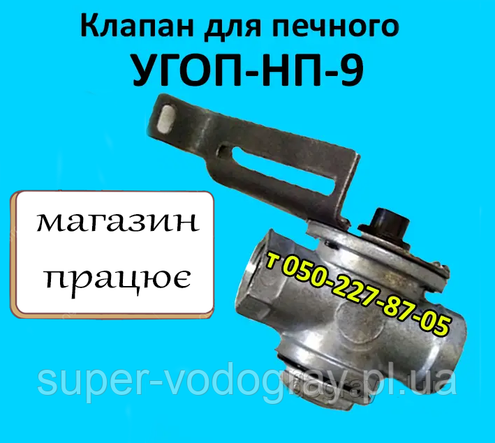 Клапан УГОП НП-9 для печеного газогір'яного пристрою