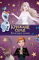 Книга Крижане серце. Колекція казок (61134)