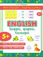 Англійські навчалочки: English 842913
. Цифри, форми, кольорі (у), 22*14 см, українська, ТМ УЛА