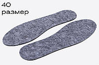 Устілки для взуття фетрові 40 розмір сірі (довжина 25,5 см, товщина 4 мм) осінь/весна