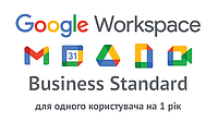 Подписка на Google Workspace Business Standard для одного пользователя (Годовой план).