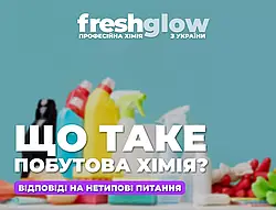 Що таке побутова хімія?