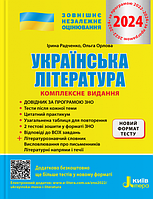 ЗНО 2024. Комплексне видання Українська література. Радченко І.О., Орлова О.М