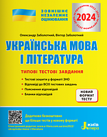 ЗНО 2024. Типові тестові завдання Українська мова та література. Заболотний О.В.