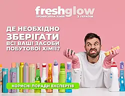 Де необхідно зберігати засоби побутової хімії?