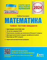 ЗНО 2024. Типові тестові завдання Математика. Гальперіна А.Р.