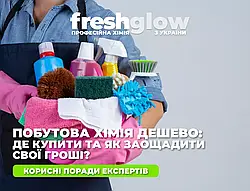 Побутова хімія дешево: де купити та як заощадити