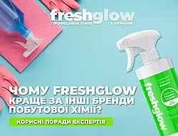  Чому FreshGlow краще за інші бренди побутової хімії?