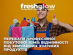 Переваги Професійної побутової хімії: відмінності від звичайних хімічних продуктів