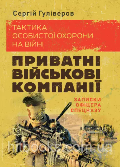 Тактика особистої охорони на війні. Приватні військові компанії. Записки офіцера спецназу. (тверда палітурка)