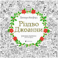 Книга Різдво Джоанни - Джоанна Басфорд Видавництво Старого Лева (9786176794646)