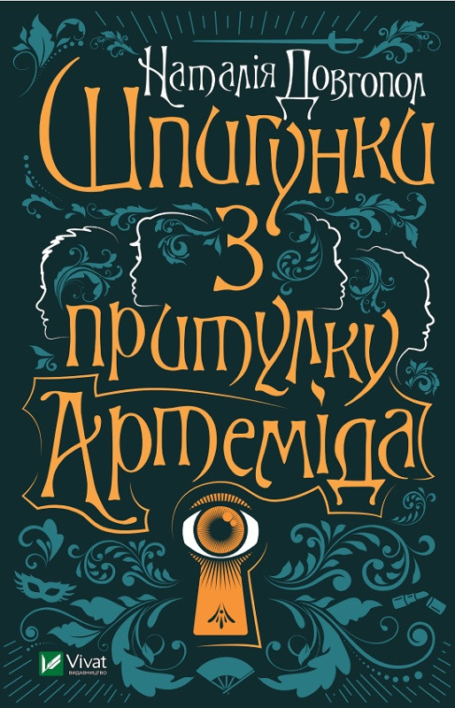Книга "Шпигунки з притулку Артеміда" Довгопол Наталія