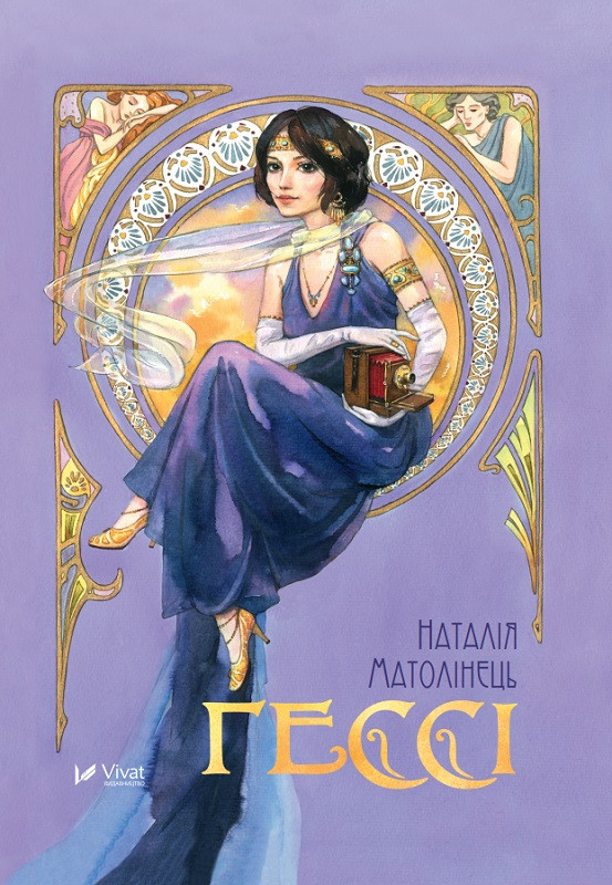 Книга "Гессі" Матолінець Наталія