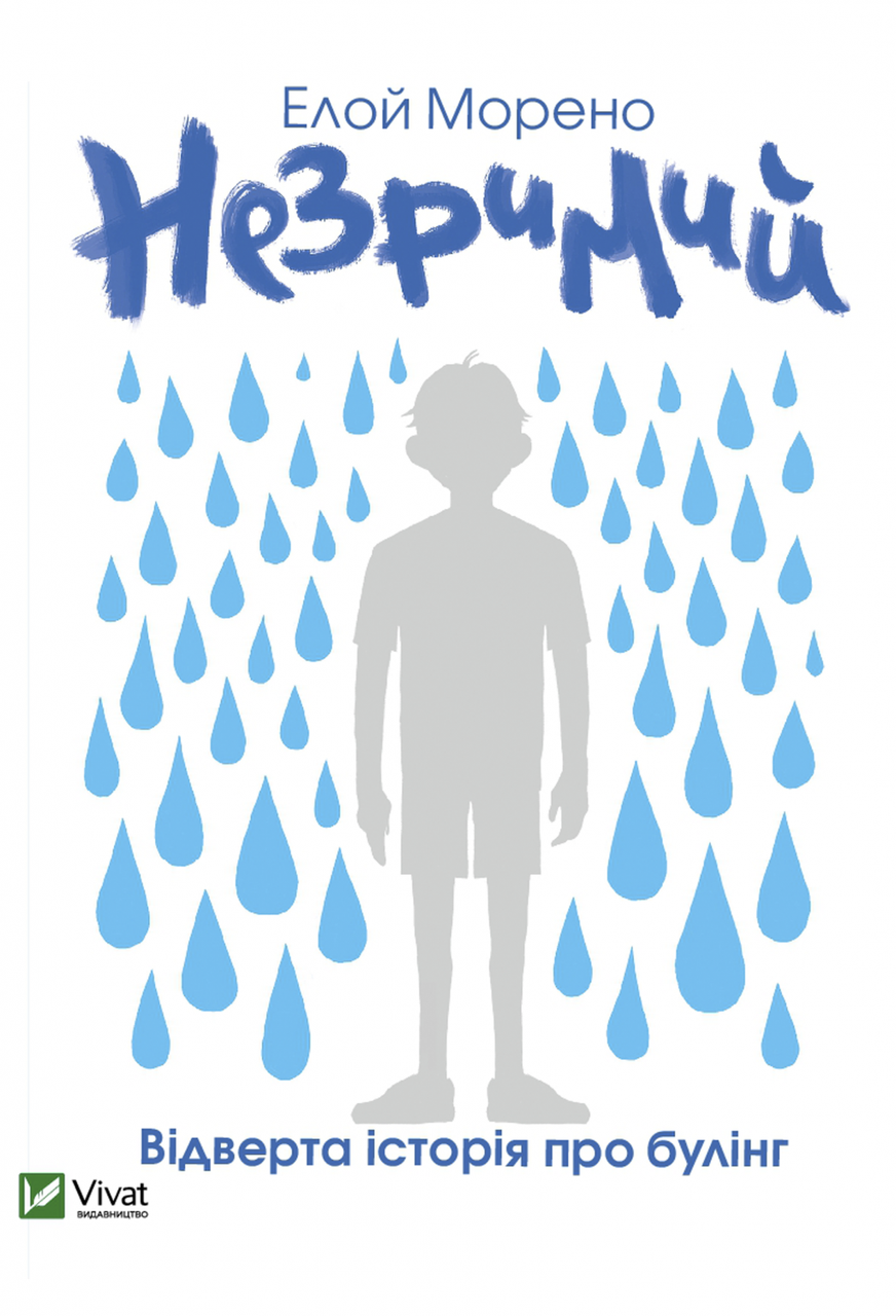 Книга "Незримий" Ялина Морено