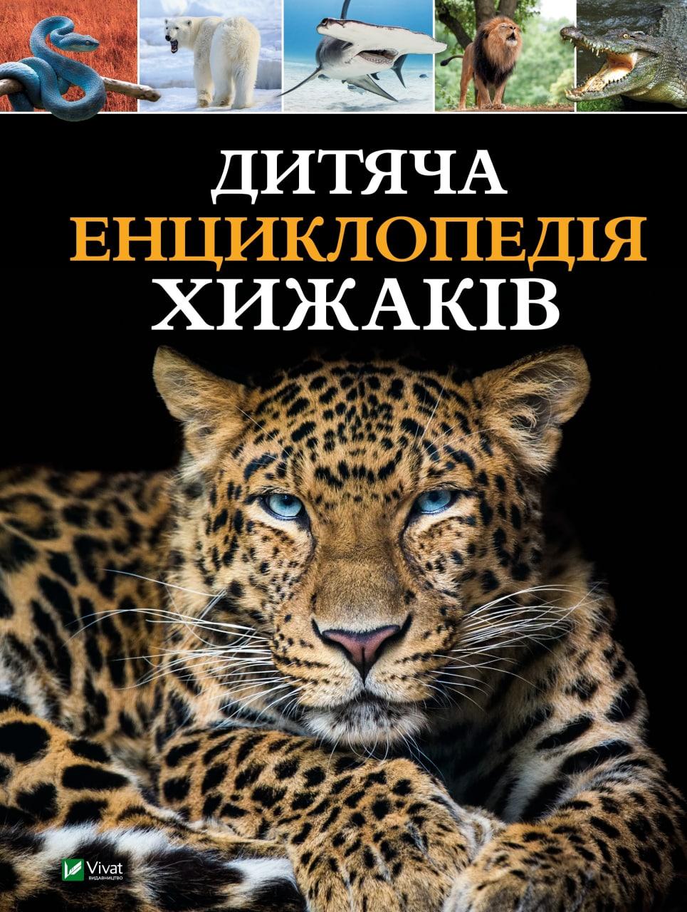 Книга "Дитяча енциклопедія хижаків" Алекс Вульф, Клер Філіп