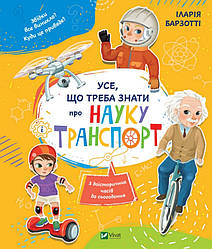 Книга "Усе, що треба знати про науку і транспорт" Барзотті Елеонора