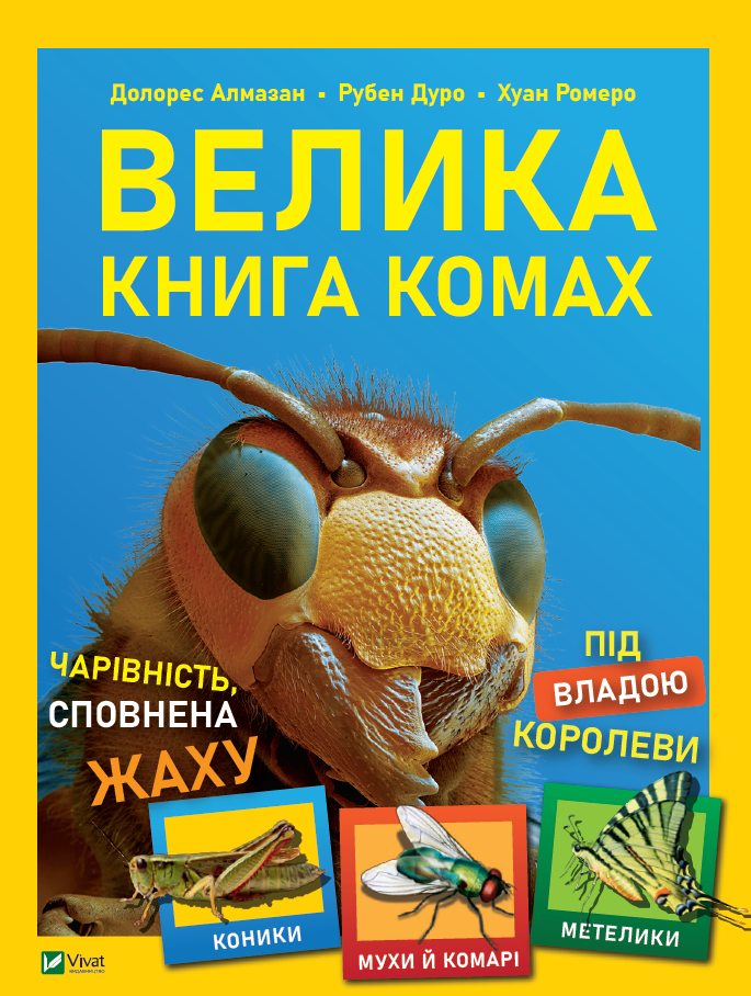 Книга "Веліка книга комах" Рубен Дуро, фото 1