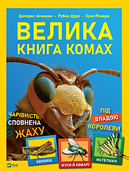 Книга "Веліка книга комах" Рубен Дуро