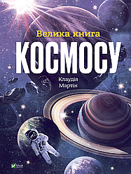 Книга "Велика книга космосу" Мартін Клаудія