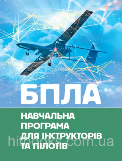 БПЛА. Навчальна програма для інструкторів та пілотів