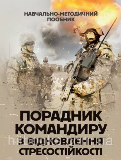 Порадник командиру з відновлення стресостійкості. Грилюк С.М., Тютюнник Л.Л., Алещенко В.І.