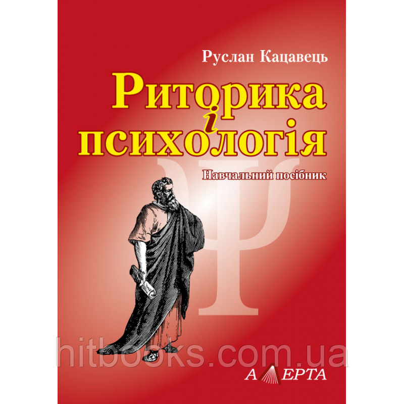 Риторика і психологія. Навчальний посібник. Кацавець Р.С. (м'яка палітурка)
