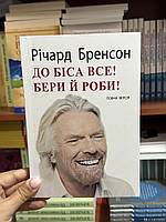 До біса все! Бери й роби! – Річард Бренсон (мʼяка палітурка укр мова)